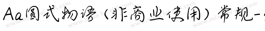 Aa圆式物语 (非商业使用) 常规字体转换
